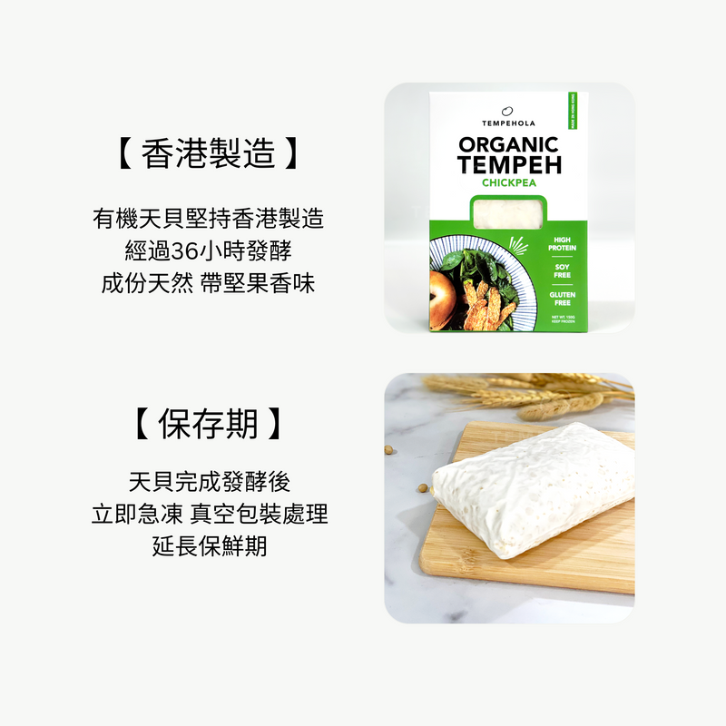 Tempehola - 有機鷹嘴豆天貝 150g (純素/無麩/-18°C冷藏) 【香港製造】