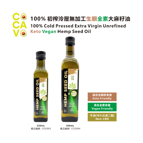 COCAVO 100% 初榨冷壓無加工生酮大麻籽油 (Non-CBD) (純素)