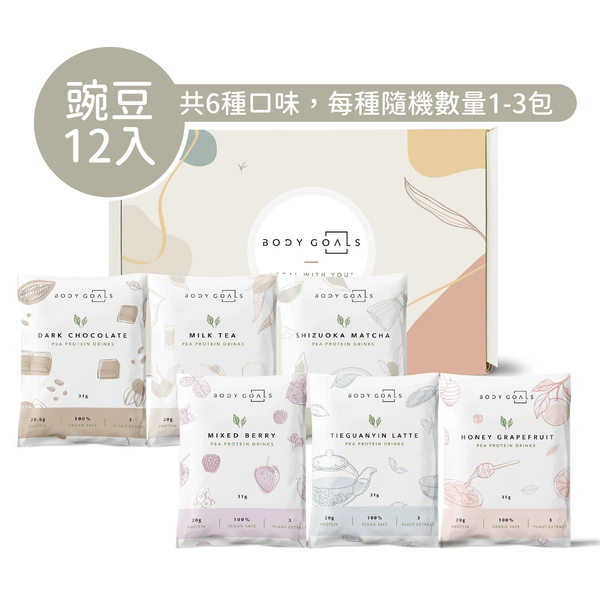 Body Goals 多效豌豆蛋白飲隨手包 31g - 12入禮盒 (純素/無麩質/每款隨機數量1-3包)