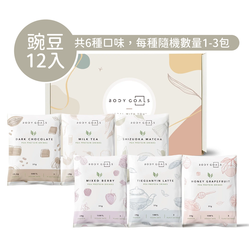 Body Goals 多效豌豆蛋白飲隨手包 31g - 12入禮盒 (純素/無麩質/每款隨機數量1-3包)